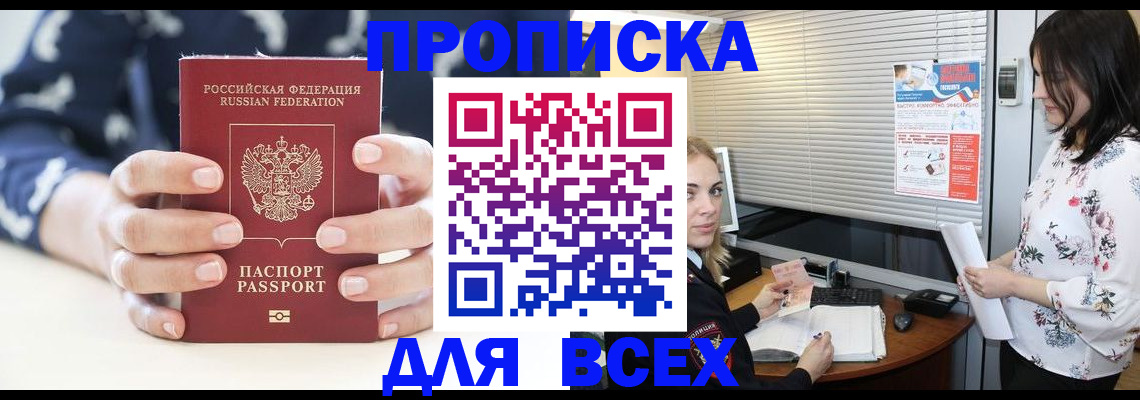 прописка 2025 в Заволжске